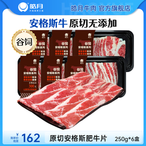 皓月安格斯肥牛片250g*6盒家庭火锅牛肉片涮肉食材