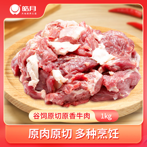【皓月】国产谷饲原香牛肉4斤冷冻分割肉原切炖炒卤煮生牛肉