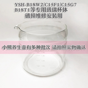 适配小熊养生壶配件玻璃杯体B18W2/C15F1/C15W1/D15Y1/B18P1壶身