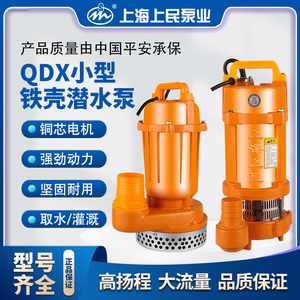 上海上民QDX铁壳家用潜水泵农田灌溉抽水机农用小型排污电泵铸铁