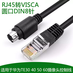 华为视频会议摄像头控制线RJ45转VISCA8针rs232-C串口线