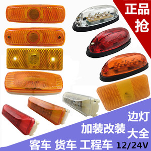 LED12V24V青年北方宇通客车清障车边灯货车边灯侧灯南挂栏板边灯