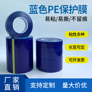 蓝色PE保护膜胶带 高粘家电五金属不锈钢铝板自粘贴膜防划膜5C丝