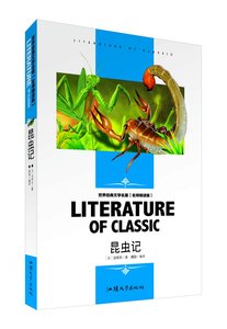 【6本44元】老师精读版《昆虫记》学生阅读世界文学名著中小学生三四五六七八九年级课外书名著儿童文学青少年