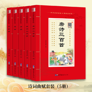 中华原典诵读系列唐诗三百首宋词三百首诗经楚辞千家诗全5本正版 国学典藏大字注音插图4-10岁启蒙儿童书籍1-2-3年级阅读书籍