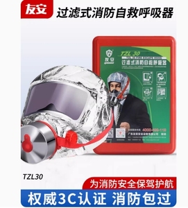 友安tzl30 消防面具 过滤式自救呼吸器防火防毒逃生防烟防护面罩