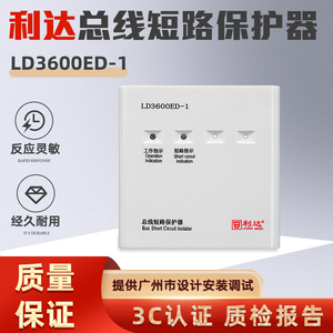 北京利达华信隔离模块LD3600ET替代LD3600ED-1总线短路保护器