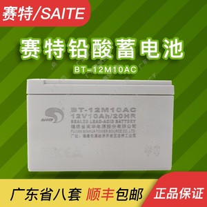 赛特BT-12M10AC 12V10Ah/20HR 铅酸蓄电池 消防主机电梯电瓶