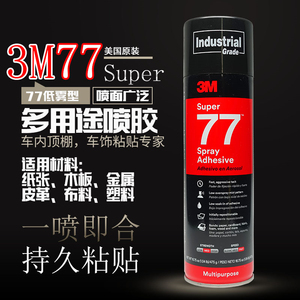 美版3M77超级多用途喷胶水喷雾顶棚布料橡胶金属强力喷胶水475g