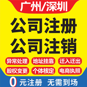 广州深圳公司注册注销佛山个体营业执照代办企业核定办理工商变更