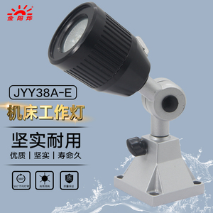 LED灯工作灯机床灯固定座台灯工厂机器机械设备照明灯具JYY38A-E