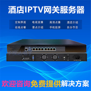 酒店宾馆iptv电视网关服务器智慧HD直播点播系统三网融合定制方案