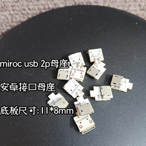 micro usb 2p母座 安卓接口插口母座 2pin充电供电用 1元30个