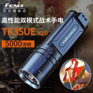 Fenix菲尼克斯TK35 UE V2.0户外超亮鉴酒防水强光巡逻充电手电筒