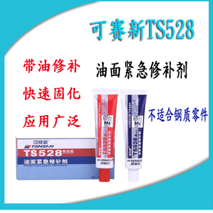 可赛新ts528修补剂变压器 油管 油罐 油箱渗透紧急堵漏修补油面胶