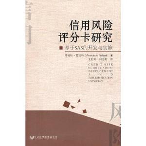 信用风险评分卡研究:基于SAS的开发与实施 雷法特,王松奇