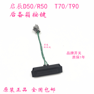 启辰D50R50T70后盖开关T90行李箱按键尾门按钮 后备箱开关门按键