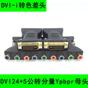DVI转接头dvi-i转色差线转换头DVI24+5公转分量Ypbpr母视频头3RCA