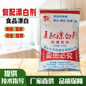 天利复配漂白剂食品级莲藕漂白粉丝腐竹花生猪皮鸡爪增白防腐剂