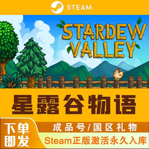 steam正版游戏 星露谷物语 Stardew Valley牧场物语 国区礼物秒发