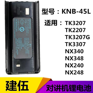 建伍KNB-45L对讲机电池TK3207锂电3317/3307/NX340/348对讲器电板