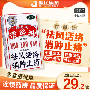 狮马龙活络油红花油40ml香港活络油消肿止痛风湿关节烫伤跌打损伤