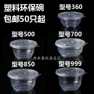 包邮50只起  一次性塑料碗环保碗圆形带盖360/500/700/850/999