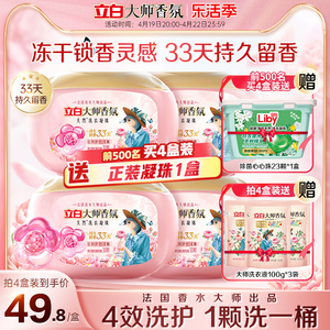 【新品】立白大师香氛洗衣凝珠持久留香珠护色护衣洁净柔顺防静电