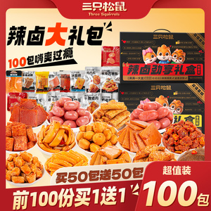 【三只松鼠辣卤礼包/100包】零食大礼包整箱卤味肉类休闲食品