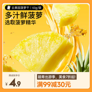 【满99减30】三只松鼠菠萝干60g零食水果干蜜饯果脯片小吃