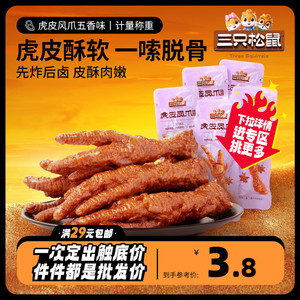 任选【三只松鼠_虎皮凤爪/五香味42g】卤味鸡爪零食品夜宵解馋