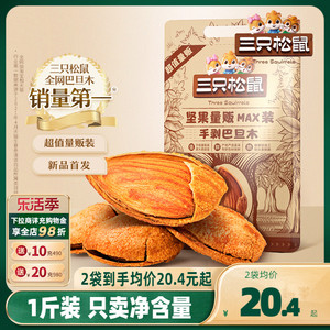 【三只松鼠_量贩巴旦木500g】巴旦木仁扁桃仁巴达木杏仁坚果零食