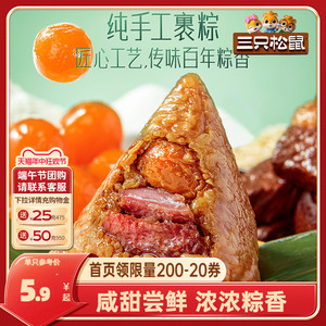 新品【三只松鼠_粽子尝鲜装100g】端午咸粽甜粽送礼品嘉兴特产