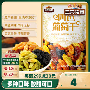 【三只松鼠_葡萄干500g】四色免洗新疆特产食品零食果干蜜饯