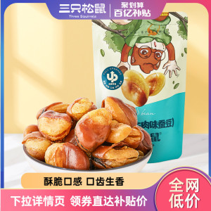 百亿补贴【三只松鼠_兰花豆205gx2袋】休闲零食品干果蚕豆牛肉味