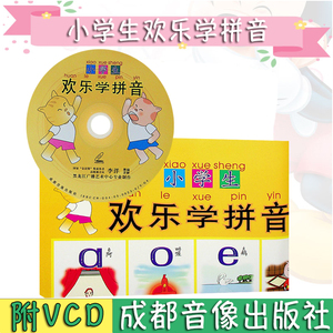 小学生欢乐学拼音 VCD光盘碟片版含挂图卡片资料 5-6-7岁儿童早教幼儿园升小学语文拼音声母韵母整读音节声调符号特点培训教材