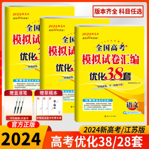 2024新版恩波38套全国高考模拟试卷汇编优化语文数学英语江苏28套高中物理化学生物政治历史地理高三一轮总复习卷子真题卷高考试题