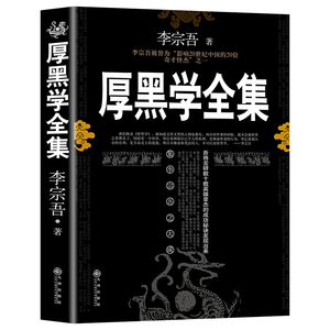 厚黑学全集正版足本单本一本 可搭配羊皮卷鬼谷子墨菲定律人性的弱点 厚黑学单本 厚黑学正版书李宗吾原版 原著 后黑学 全集 正版