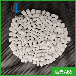 遮光ABS苹果白 钛白ABS瓷白色ABS 遮光不透光 高反射 ABS塑料颗粒