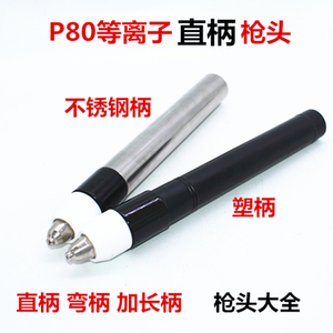 松下式P80机用直柄切割枪头GLK-100A 120A数控等离子割枪直把割枪