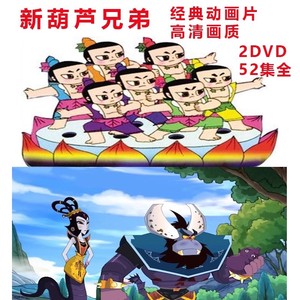 【新版葫芦兄弟 】儿童动画片高清葫芦娃DVD52集光盘dvd碟片国语