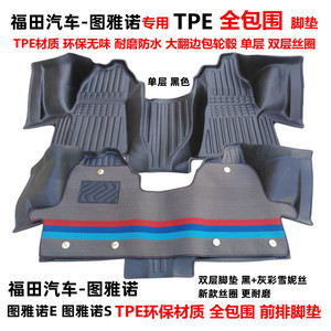 福田图雅诺前排专用无味TPE全包围汽车脚垫 图雅诺e丝圈地垫改装