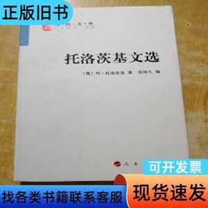 托洛茨基文选 列·托洛茨基 著；郑异凡 编   人民出版社