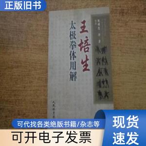 王培生太极拳体用解 张耀忠、厉勇 著 2014-07