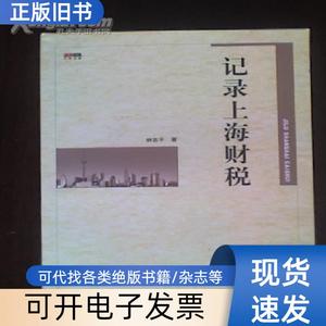 记录上海财税 林志平著 2008-08
