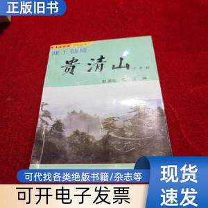 漳县旅游文化丛书—陇上仙境 贵清山 赵国玺 1996-12