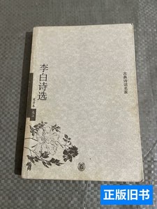 收藏书李白诗选 葛景春选注/中华书局/2005