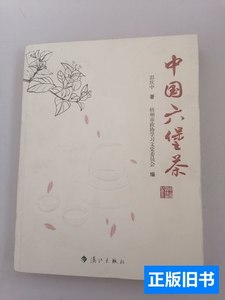 原版中国六堡茶【作者签名本】 彭庆中 2012漓江出版社