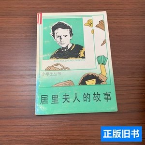 原版图书居里夫人的故事 （波）H·博宾斯术 1991中国少儿出版社