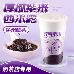 茶小冷紫米罐头网红紫米波波茶血糯米早餐开罐即食黑米奶茶店专用